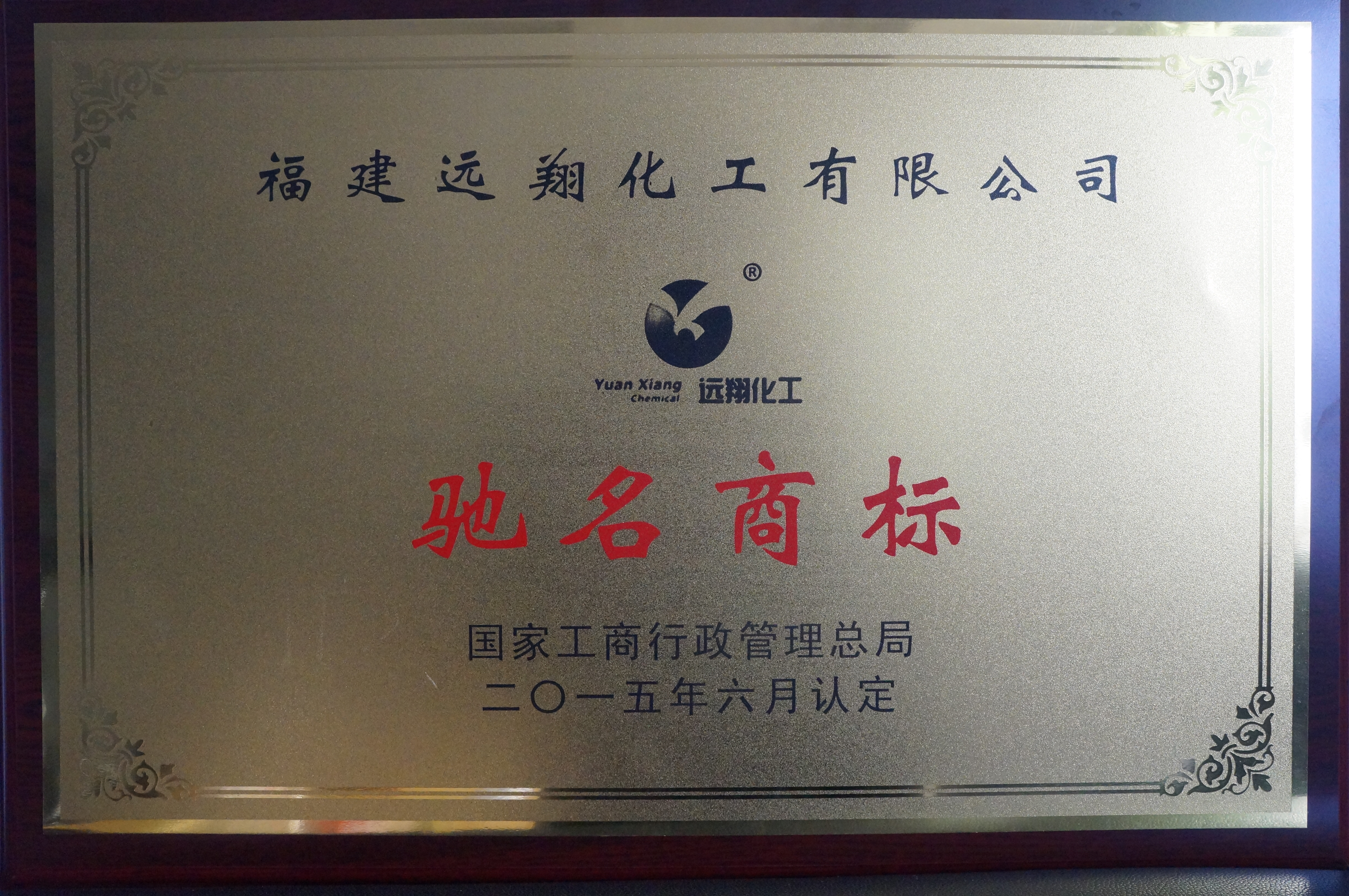 4、（國家）中國馳名商標(biāo).JPG